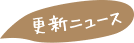 更新ニュース