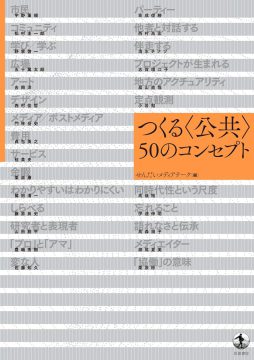 つくる〈公共〉50のコンセプト