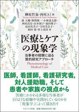 医療とケアの現象学　当事者の経験に迫る質的研究アプローチ