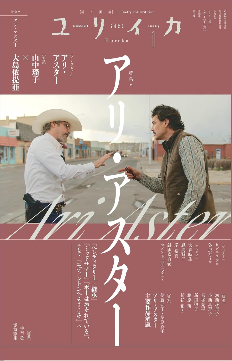 雑誌掲載】『ユリイカ2026年1月号 特集＝アリ・アスター』（青土社